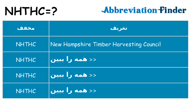 چه nhthc برای ایستادن؟