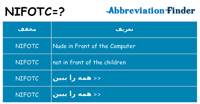 چه nifotc برای ایستادن؟