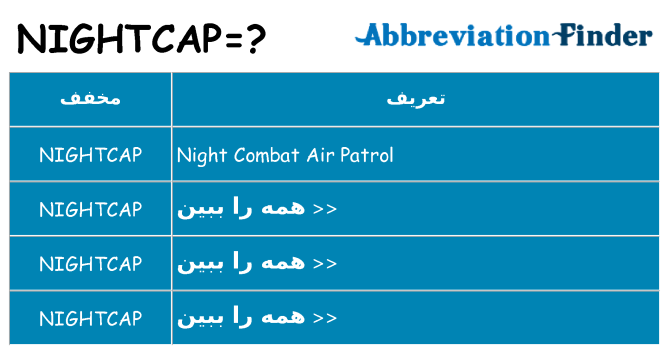 چه nightcap برای ایستادن؟