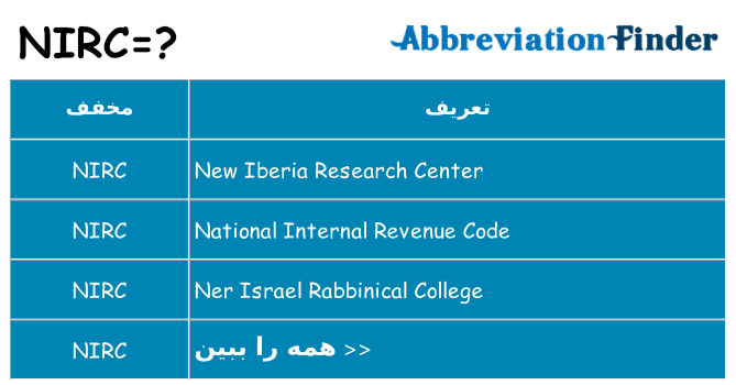 چه nirc برای ایستادن؟