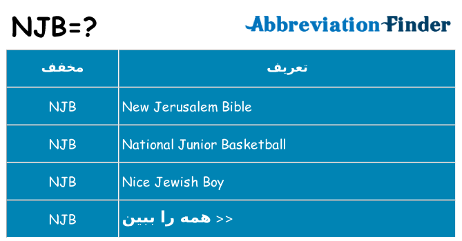 چه njb برای ایستادن؟