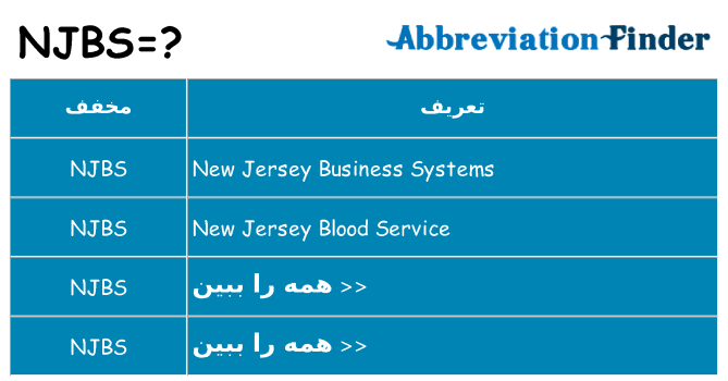 چه njbs برای ایستادن؟