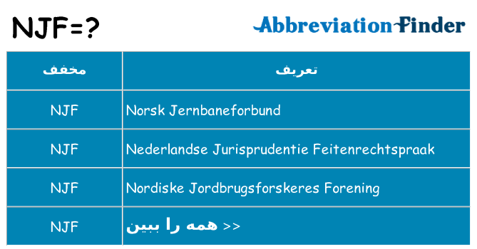 چه njf برای ایستادن؟