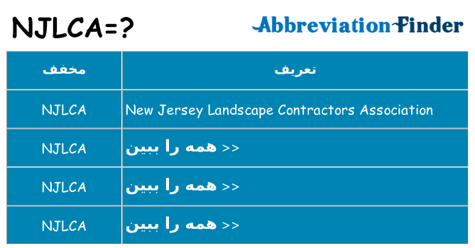 چه njlca برای ایستادن؟