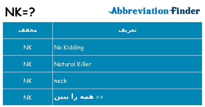 چه nk برای ایستادن؟