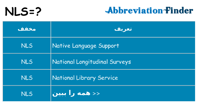چه nls برای ایستادن؟