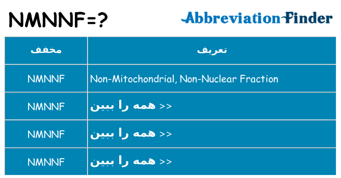 چه nmnnf برای ایستادن؟
