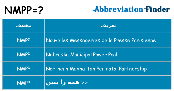 چه nmpp برای ایستادن؟
