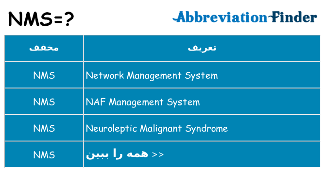 چه nms برای ایستادن؟