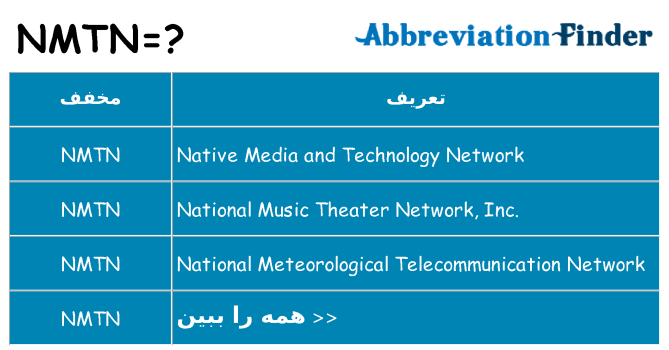 چه nmtn برای ایستادن؟