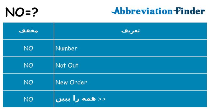 چه no برای ایستادن؟