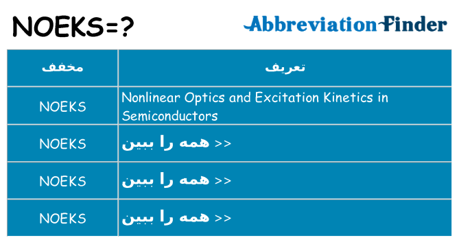 چه noeks برای ایستادن؟