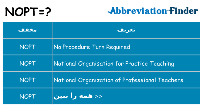 چه nopt برای ایستادن؟