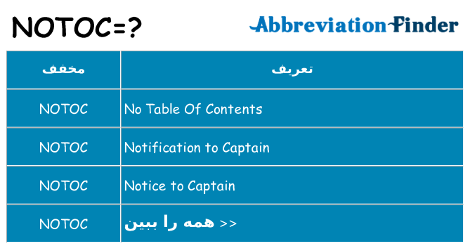 چه notoc برای ایستادن؟