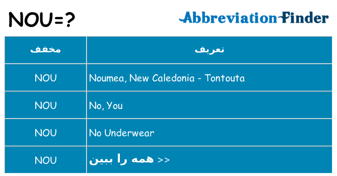 چه nou برای ایستادن؟