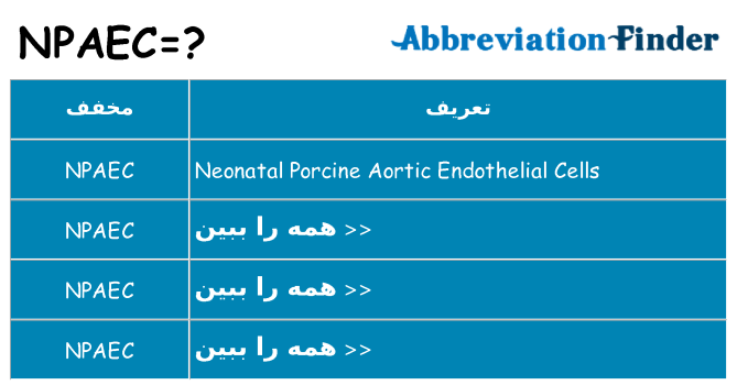 چه npaec برای ایستادن؟