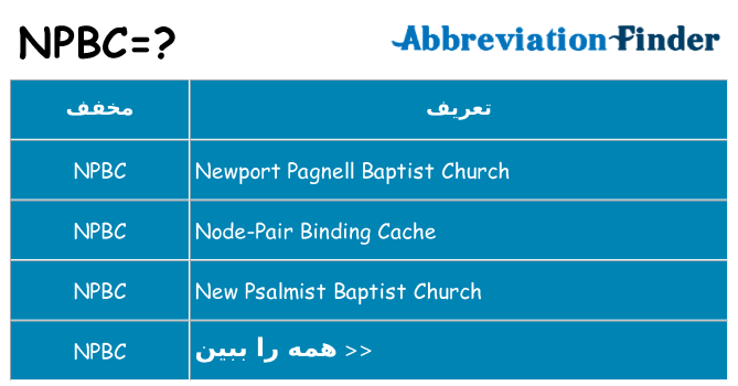 چه npbc برای ایستادن؟