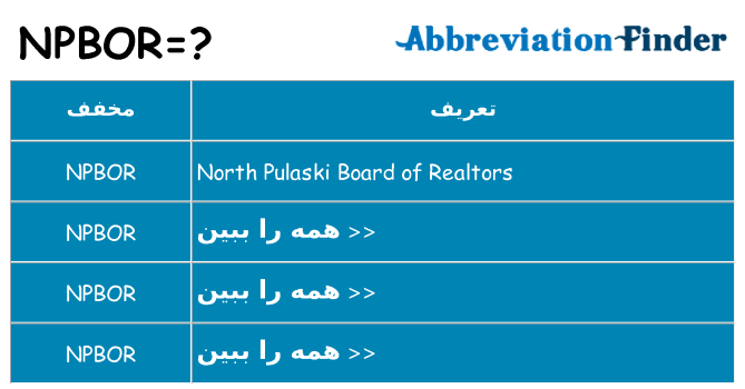 چه npbor برای ایستادن؟