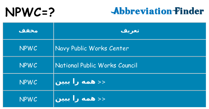 چه npwc برای ایستادن؟