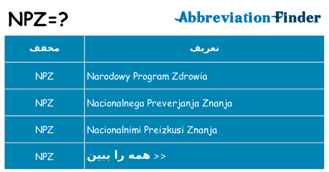 چه npz برای ایستادن؟