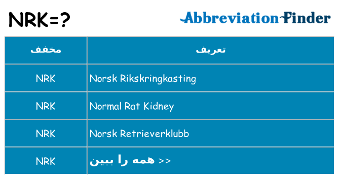 چه nrk برای ایستادن؟