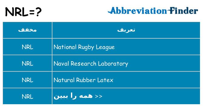 چه nrl برای ایستادن؟