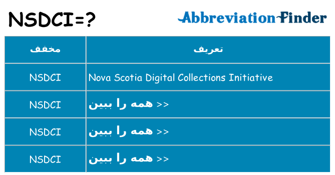 چه nsdci برای ایستادن؟