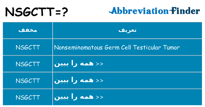 چه nsgctt برای ایستادن؟