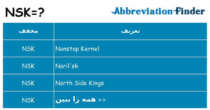 چه nsk برای ایستادن؟