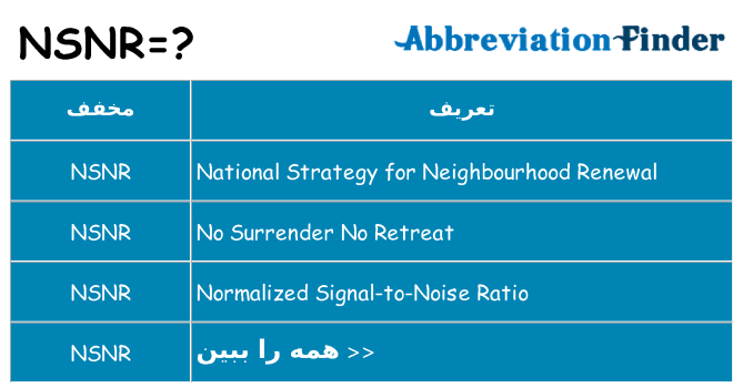 چه nsnr برای ایستادن؟