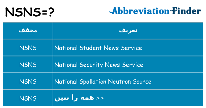 چه nsns برای ایستادن؟