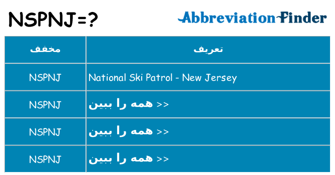 چه nspnj برای ایستادن؟