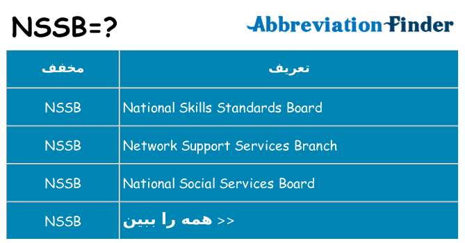 چه nssb برای ایستادن؟