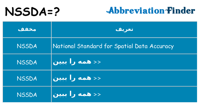 چه nssda برای ایستادن؟