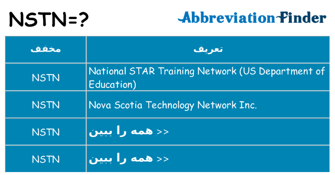 چه nstn برای ایستادن؟