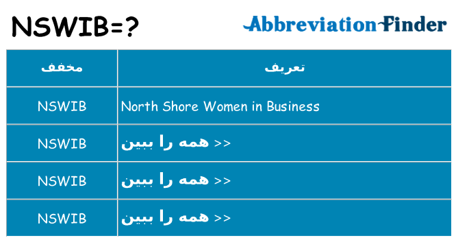 چه nswib برای ایستادن؟