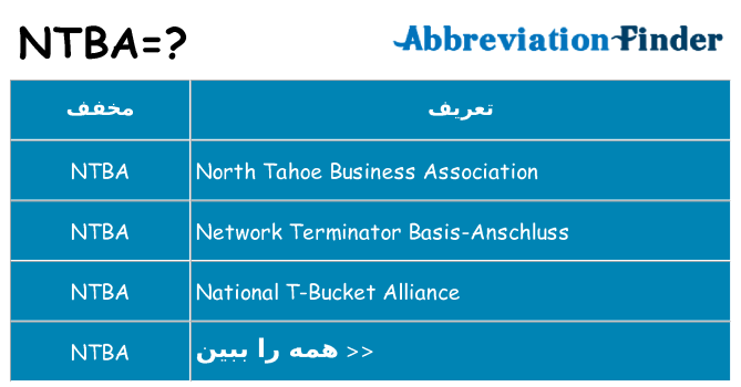 چه ntba برای ایستادن؟