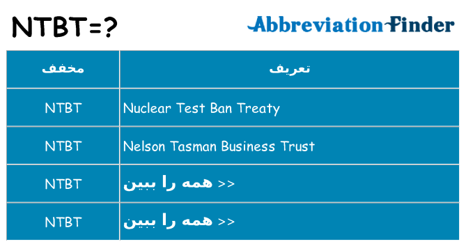 چه ntbt برای ایستادن؟