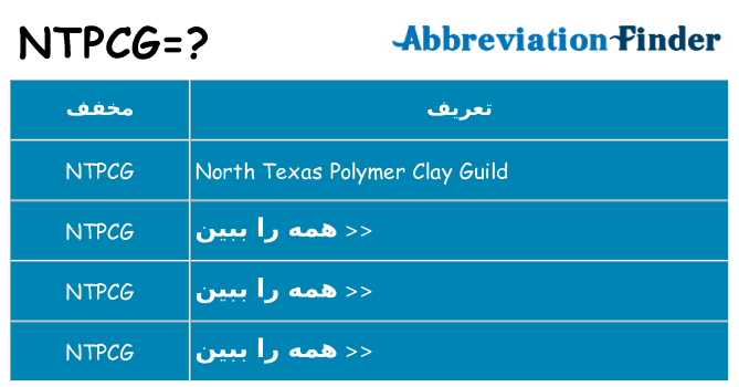 چه ntpcg برای ایستادن؟
