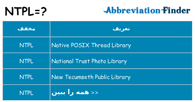 چه ntpl برای ایستادن؟