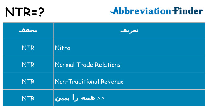 چه ntr برای ایستادن؟