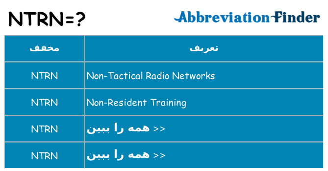 چه ntrn برای ایستادن؟