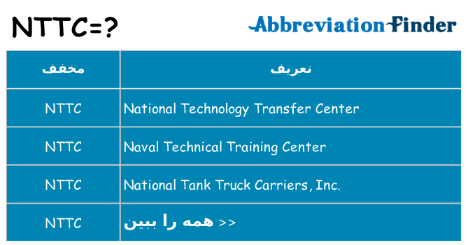 چه nttc برای ایستادن؟