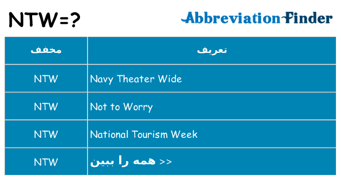 چه ntw برای ایستادن؟