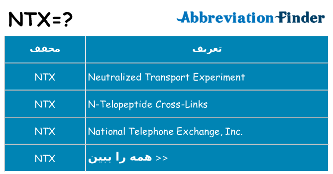 چه ntx برای ایستادن؟