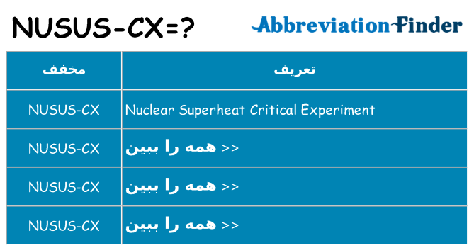 چه nusus-cx برای ایستادن؟