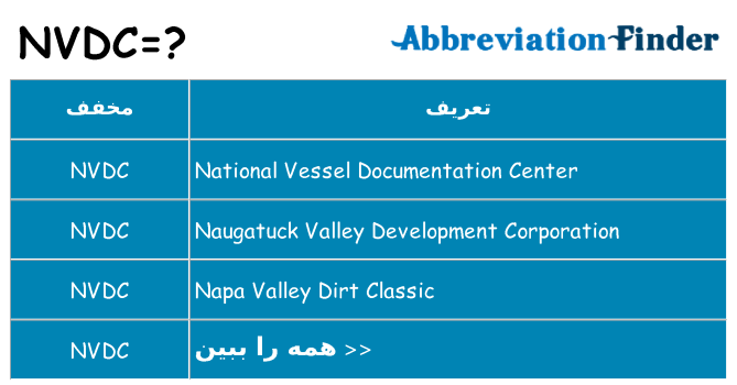 چه nvdc برای ایستادن؟