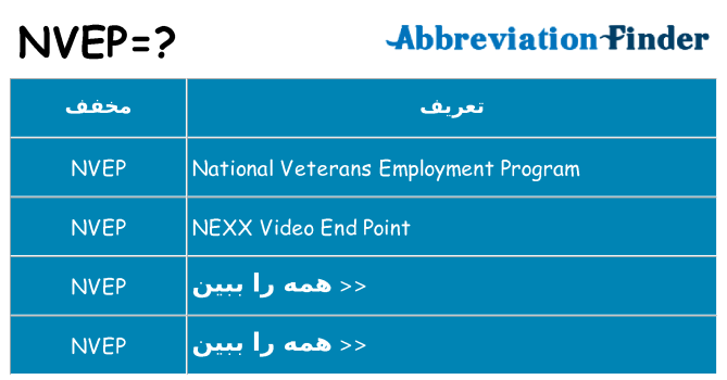 چه nvep برای ایستادن؟