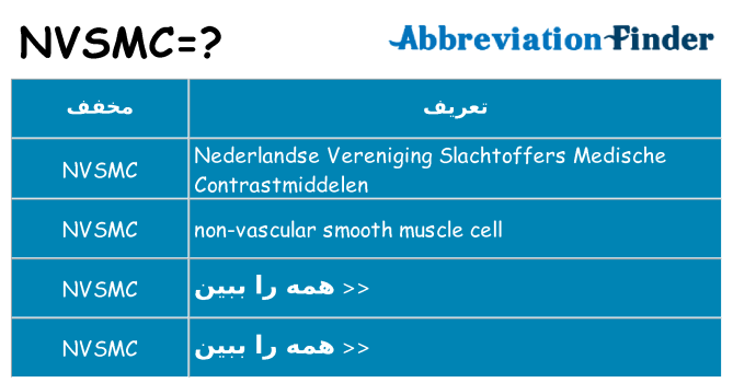 چه nvsmc برای ایستادن؟