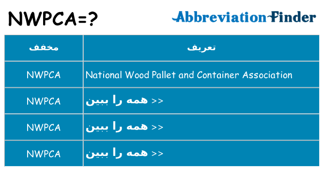چه nwpca برای ایستادن؟
